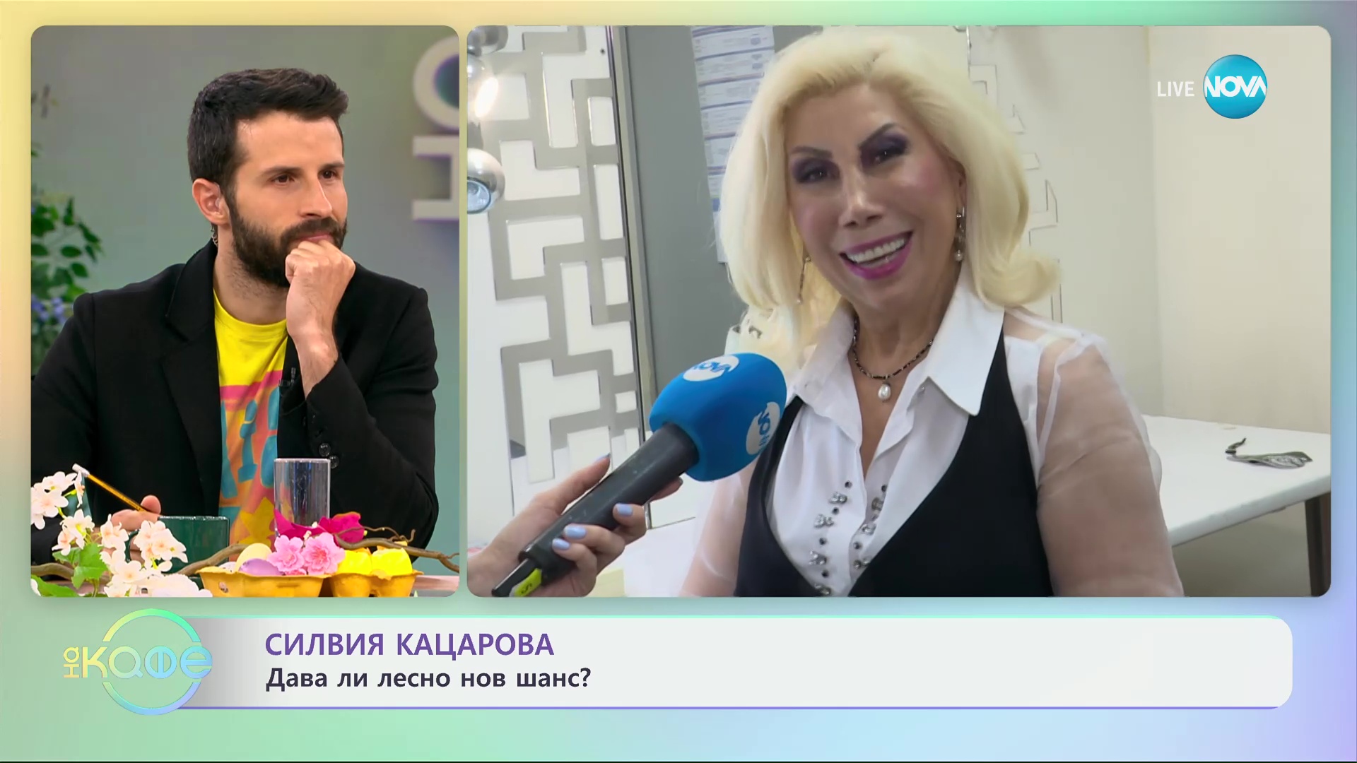 Силвия Кацарова: Лесно ли дава нов шанс? - „На кафе“ (26.04.2024)