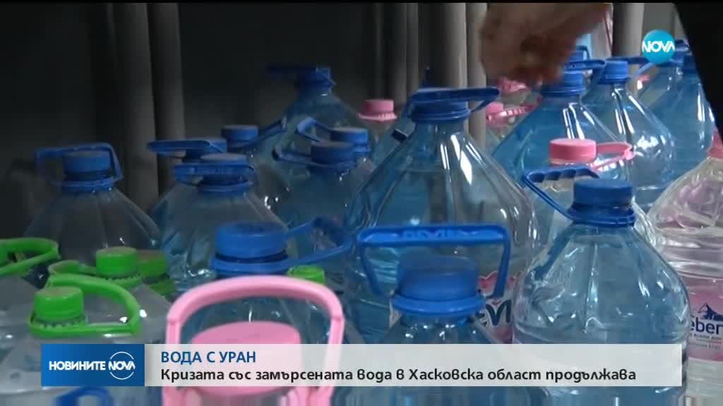 Кризата със замърсената вода в Хасковска област продължава