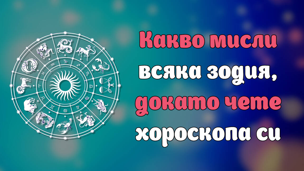 Как се отнасят различните зодии към хороскопа