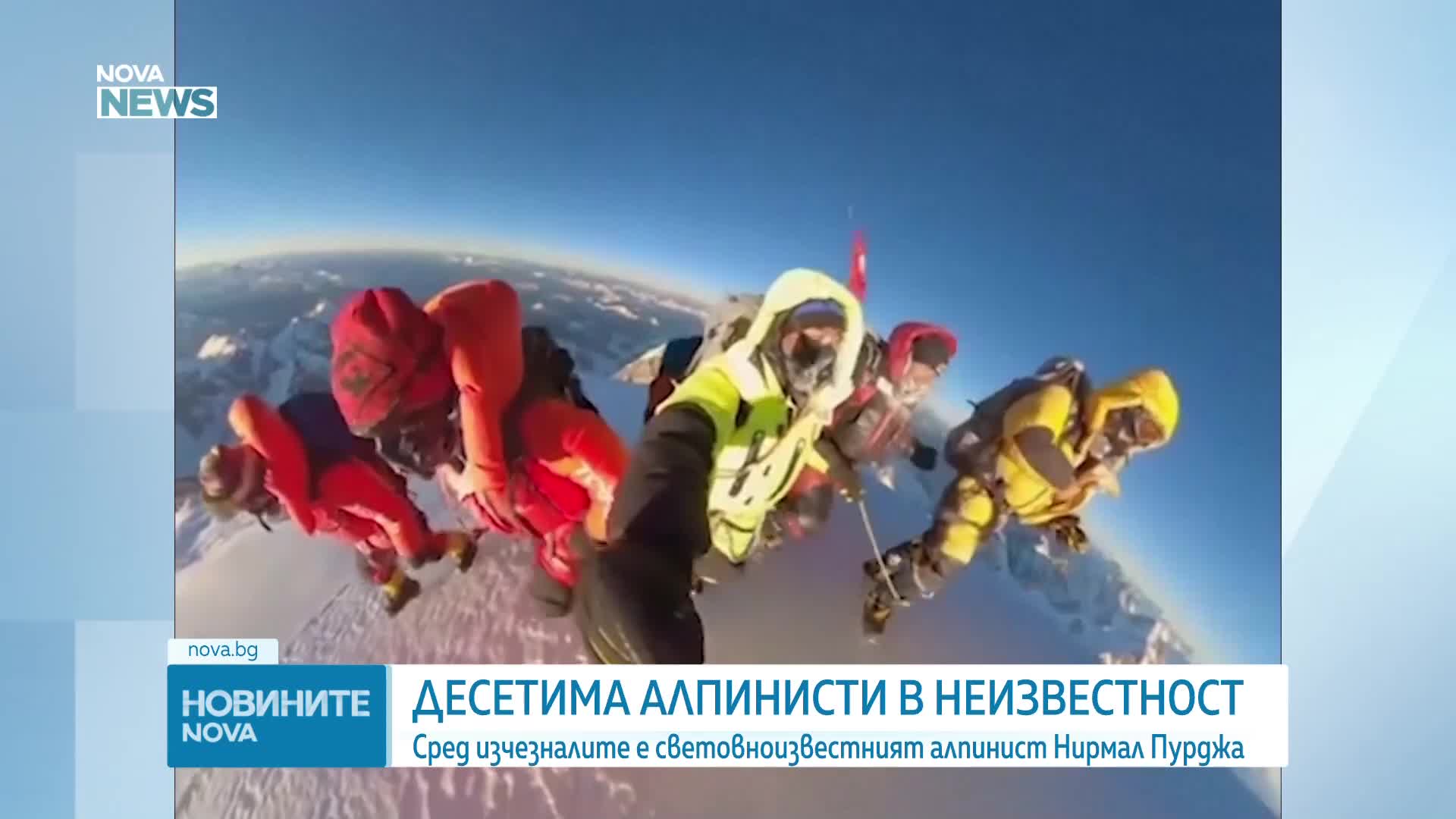 Легендарният Нирмал Пурджа и още 9 алпинисти са в неизвестност след мощна лавина