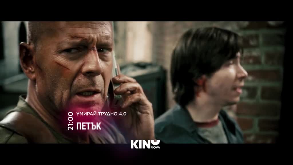 "Умирай трудно 4" на 3 април, петък от 21.00 ч. по KINO NOVA