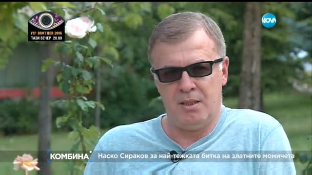Наско Сираков - когато момчетата стават мъже