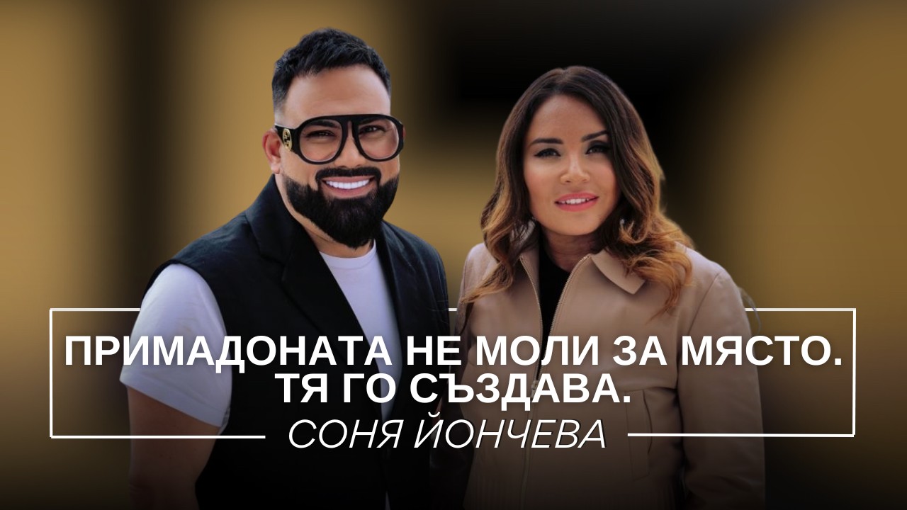 Соня Йончева: Примадоната не моли за място. Тя го създава. | Мон Дьо: Храмът на историите