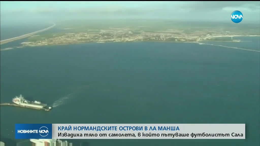 Извадиха от океана трупа, намерен след самолетната катастрофа с Емилиано Сала