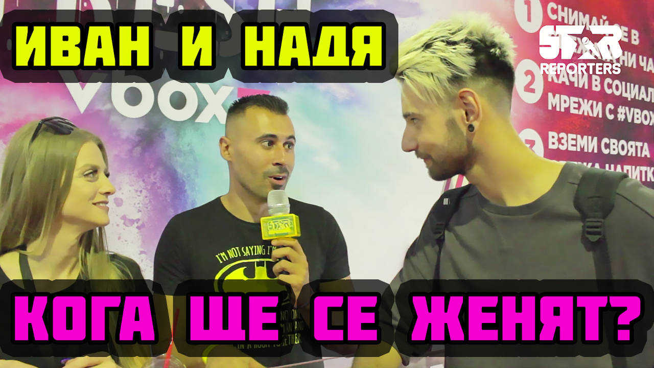 Кога ще се женят Иван и Надя?