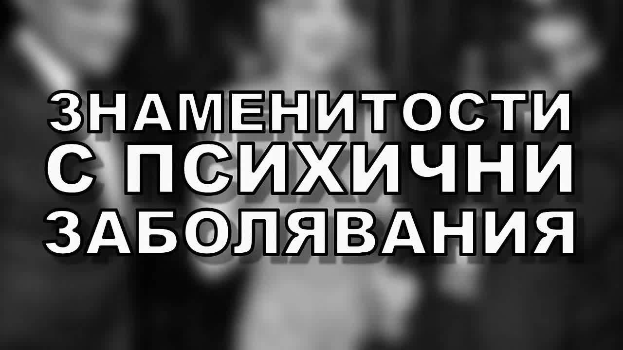 Знаменитости с психични заболявания