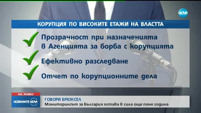 Докладът на ЕК: България има напредък, но трябва още работа