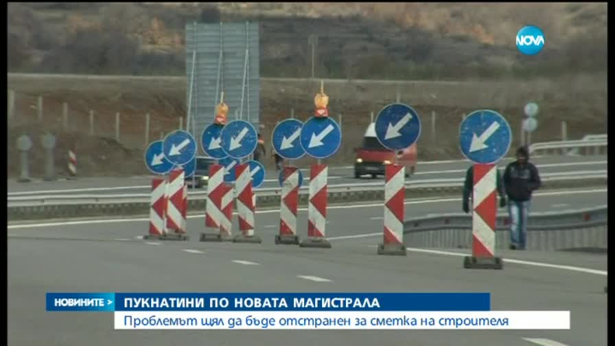 Пукнати по магистрала(ОБЗОР)