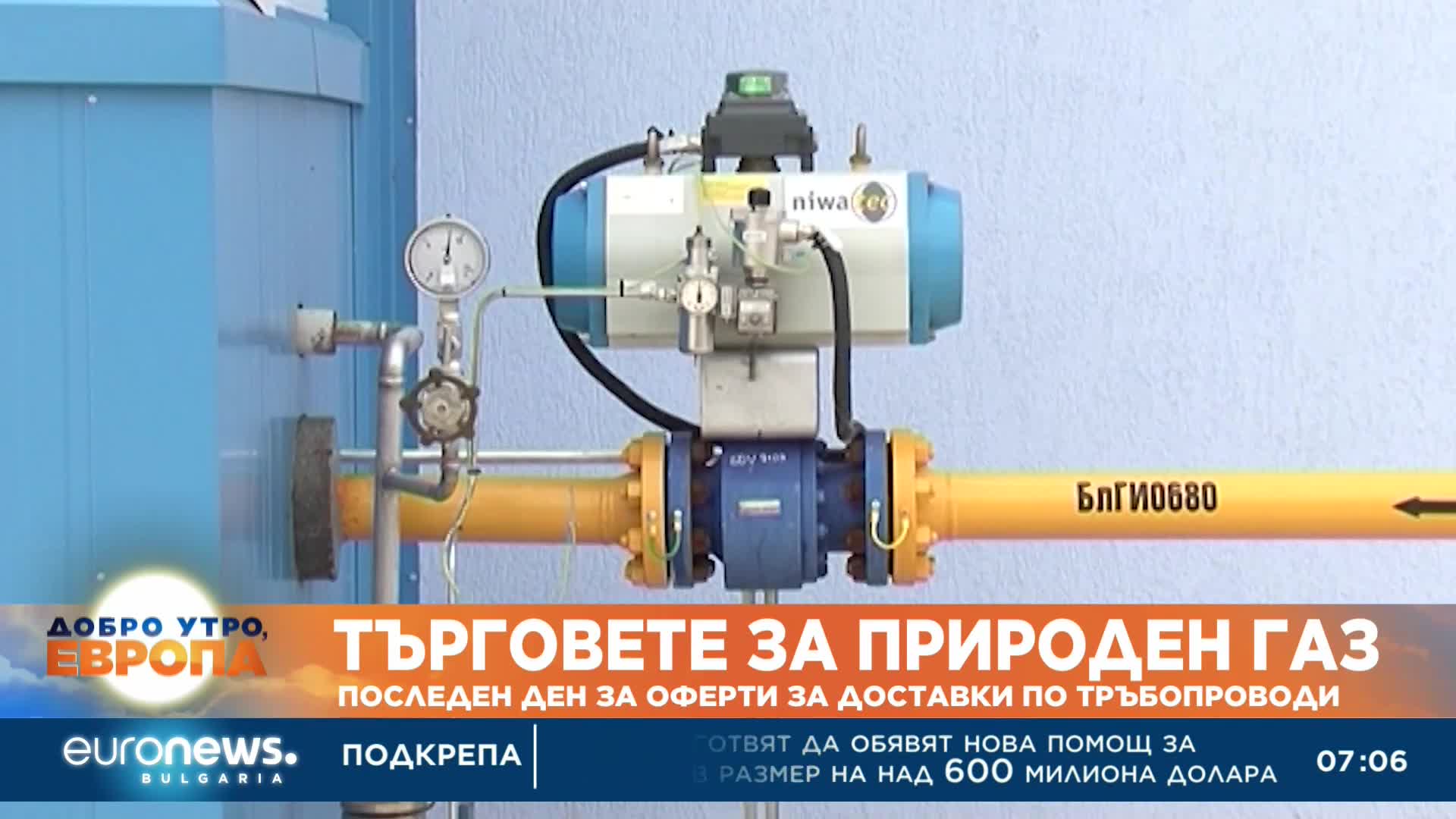 Последен срок за оферти за доставки на газ по тръбопроводи