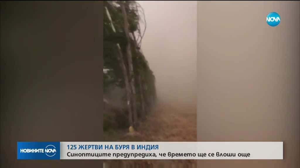 125 жертви на буря в Индия