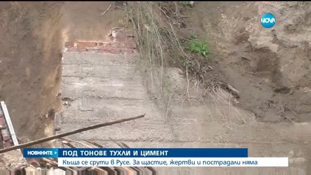 Едноетажна къща рухна в Русе (ВИДЕО+СНИМКИ) - следобедна емисия