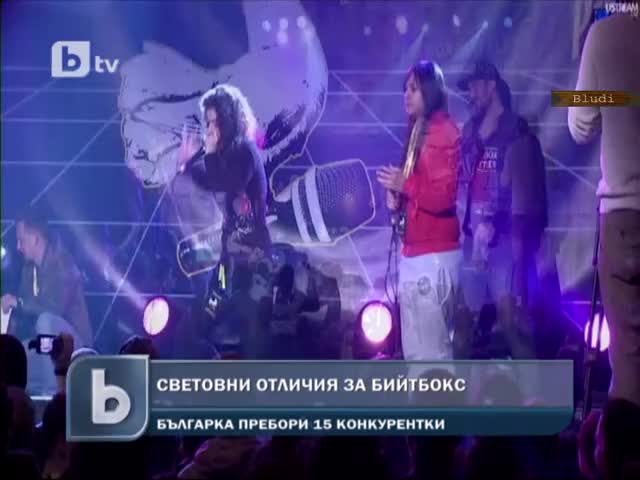 Българка e World champ of beatbox