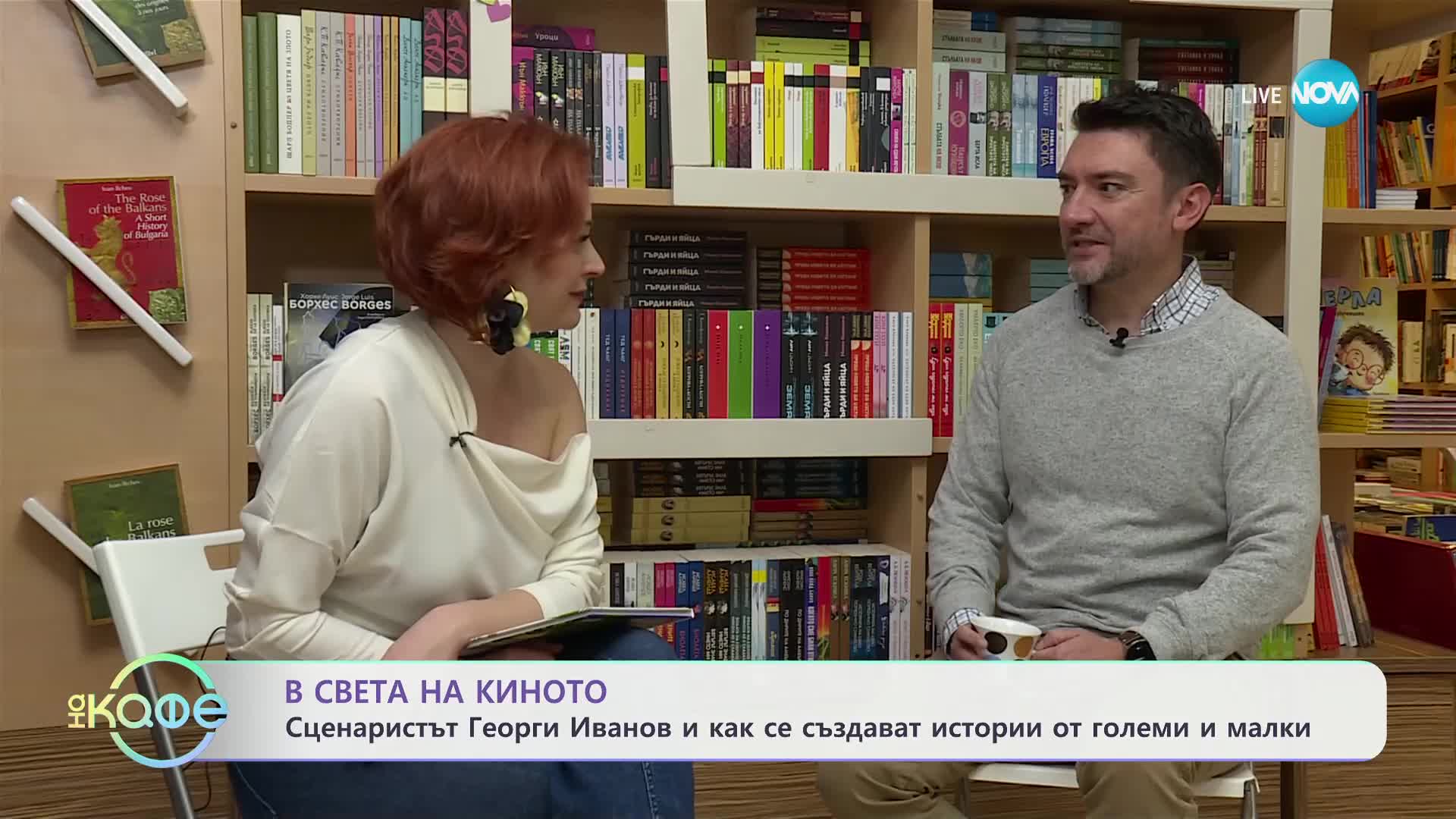 В света на киното: Сценаристът Георги Иванов с приключенска книга за деца - „На кафе“ (06.12.2024)