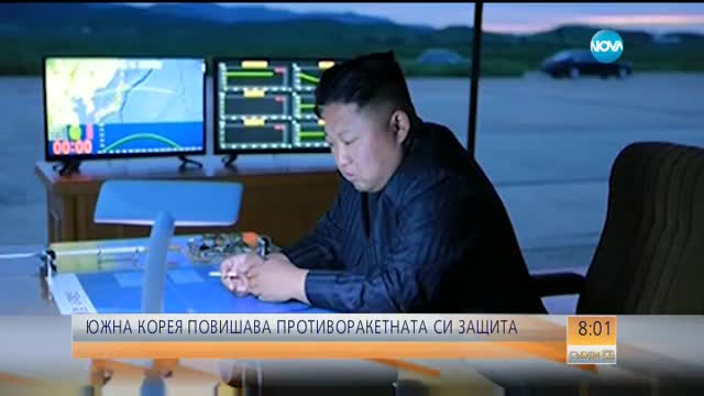 Южна Корея повишава противоракетната си защита
