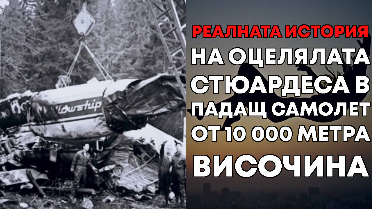 Реалната история на оцелялата стюардеса в паднал самолет от 10 000 метра всочина!