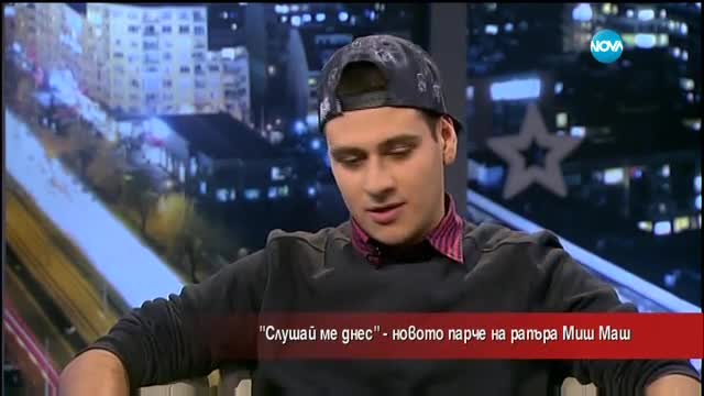 "Слушай ме днес" – новото парче на рапъра Миш Маш