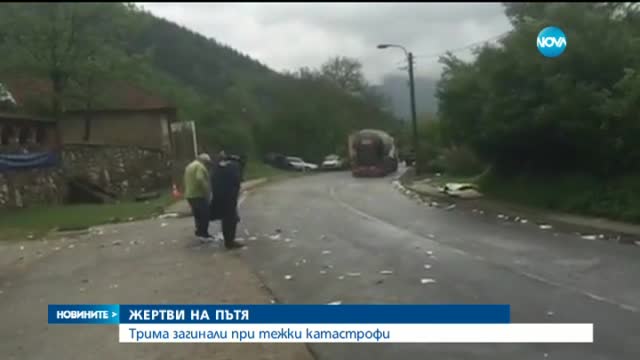 Трима души загинаха при няколко катастрофи в страната