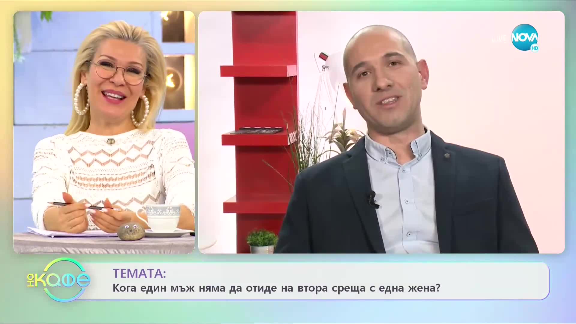 „На кафе“ и Симеон Колев с поздрав за 10-ия рожден ден на Edna.bg
