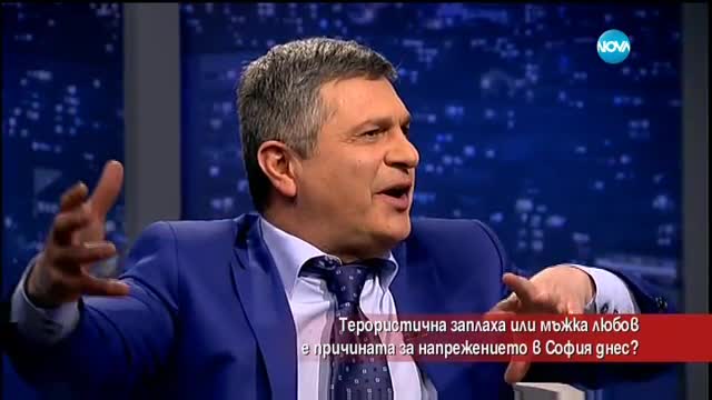Терористична заплаха или мъжка любов е причината за напрежението в София?