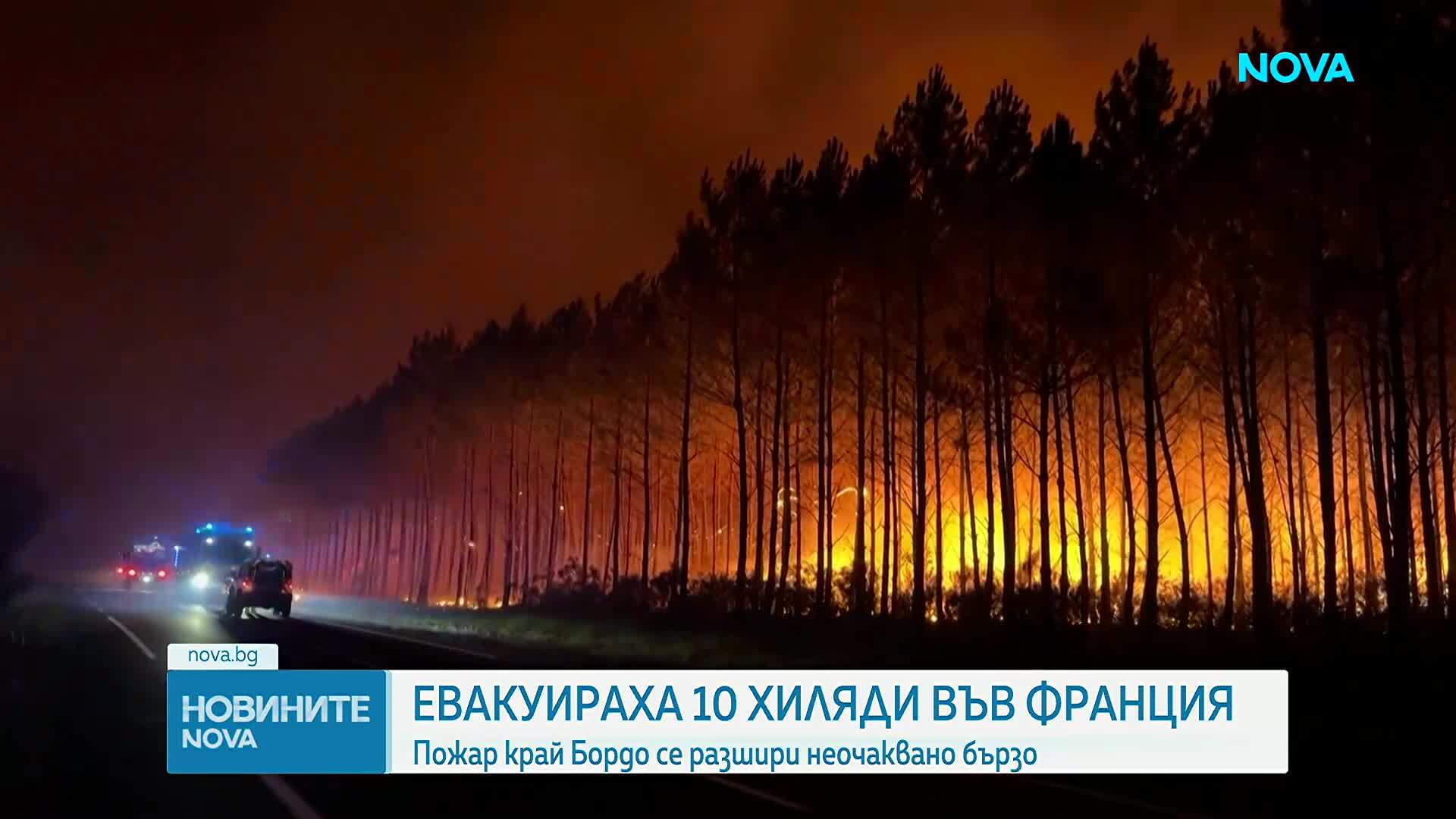 Над 10 000 души бяха евакуирани заради голям горски пожар във Франция
