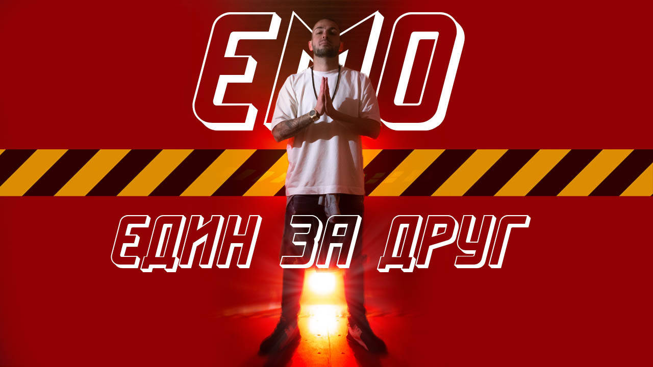 EMO - ЕДИН ЗА ДРУГ (Official Video)