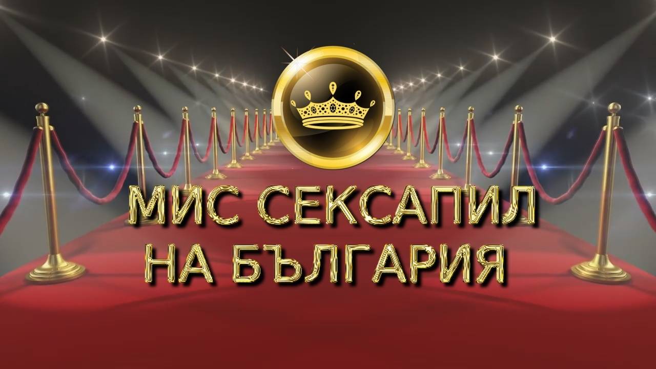 "Мис Сексапил на България" - клуб "Планета Пайнер" Габрово