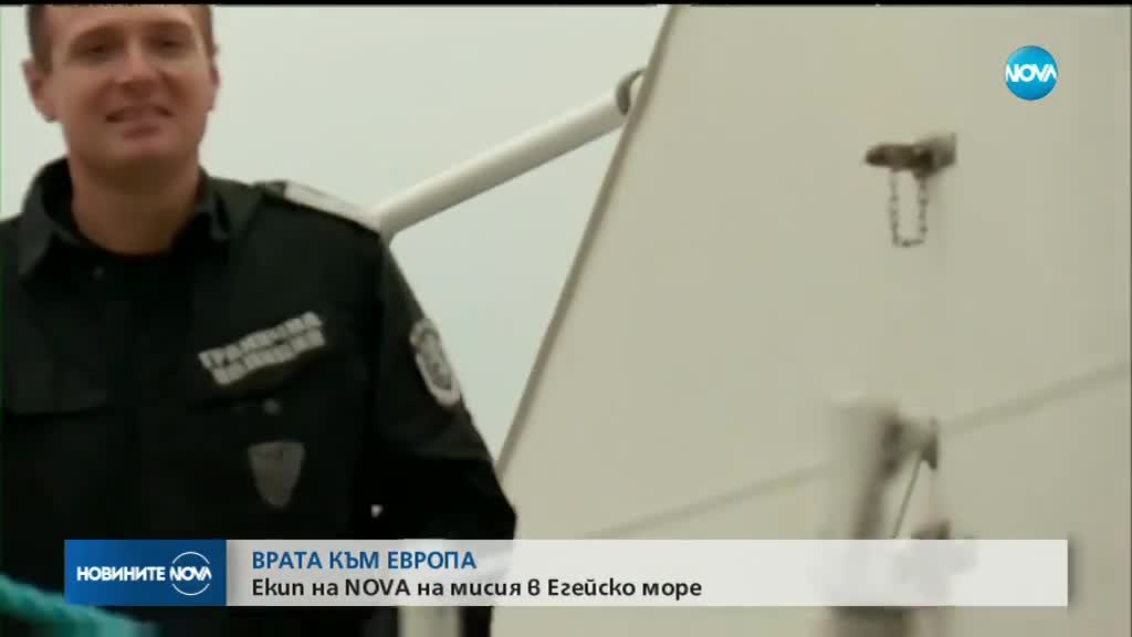 ВРАТА КЪМ ЕВРОПА: Екип на NOVA с български кораб-част от мисията на ФРОНТЕК