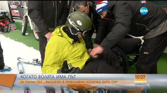 За първи път - българин в инвалидна количка кара ски