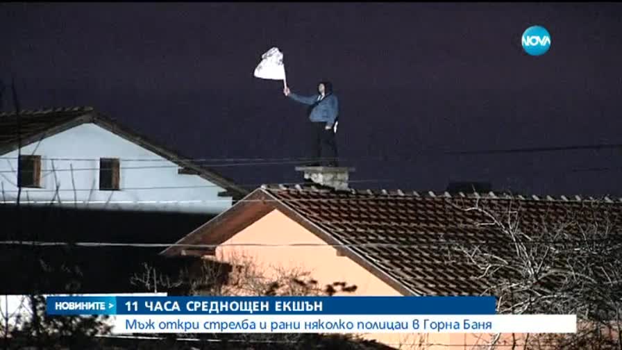 11-часова обсада, един психично болен, безразборна стрелба (ОБЗОР)