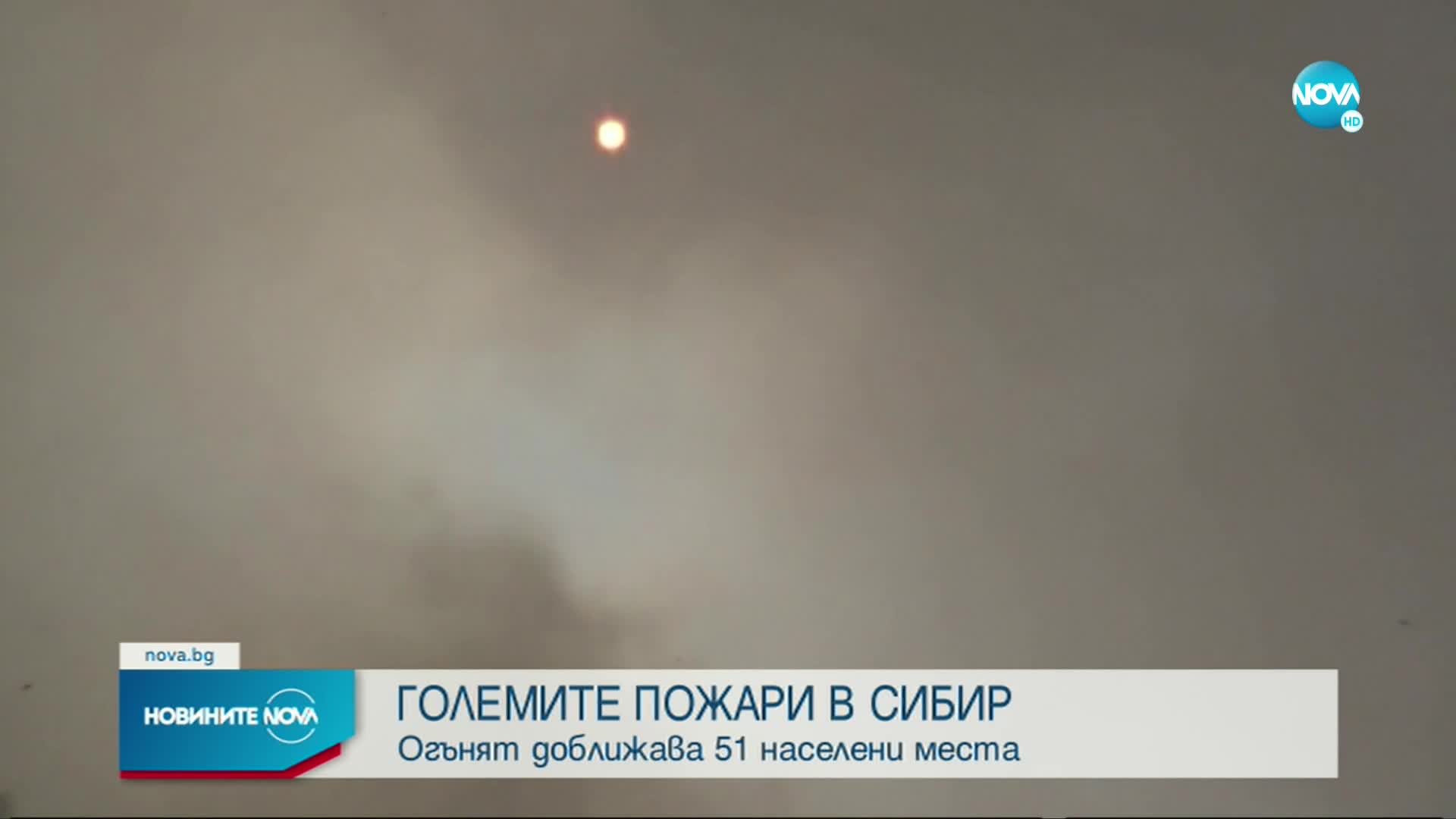 Пожарите в Сибир застрашават десетки населени места