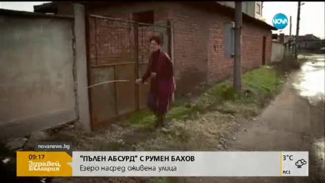 Езеро насред улица