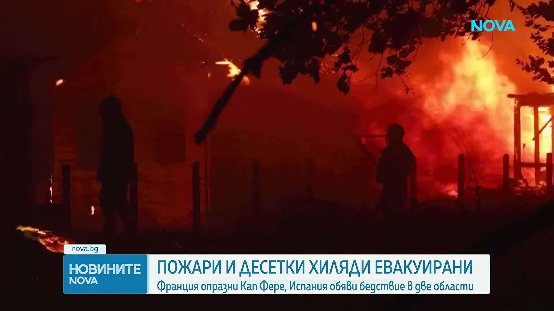 Десетки хиляди евакуирани в Испания и Франция  заради горските пожари