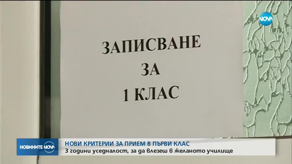 Нови правила за приема в първи клас в София