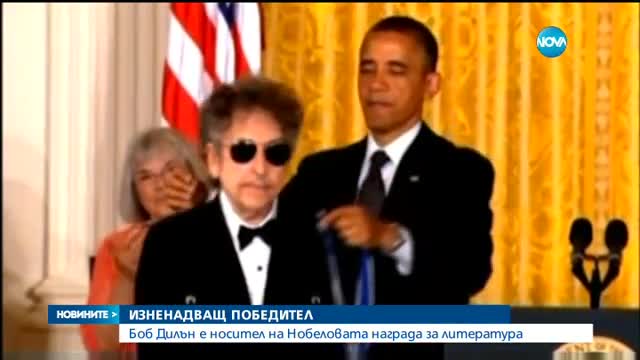 Боб Дилън спечели Нобелова награда за литература (ВИДЕО+ГАЛЕРИЯ)