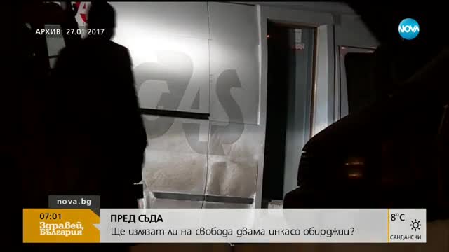 ПРЕД СЪДА: Ще излязат ли на свобода двама инкасо обирджии?