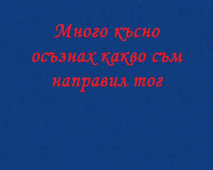 Човек Прави Грешки Кагато Е Влюбен !