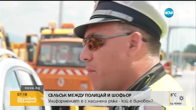 Полицай твърди, че е нападнат на пътя от разгневен шофьор