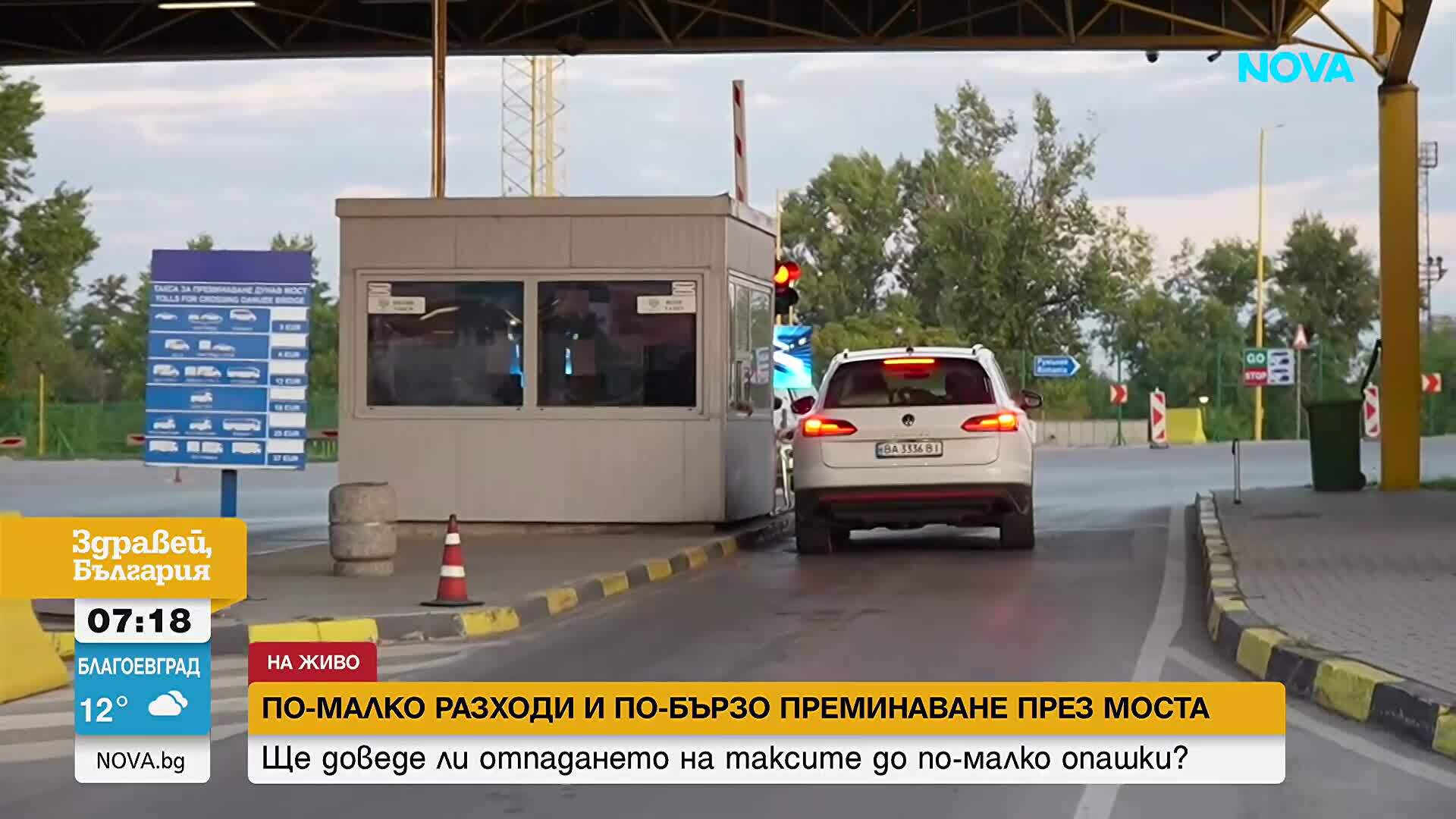 Румъния премахва таксата за Дунав мост от утре, ще го направи и България?
