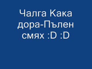 Чалга - Кака Дора Пълен Смях