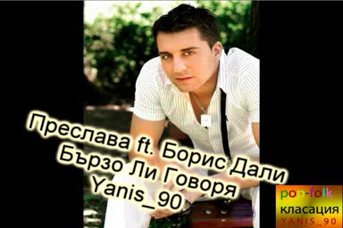 100% Хит Преслава ft. Борис Дали - Бързо Ли Говоря