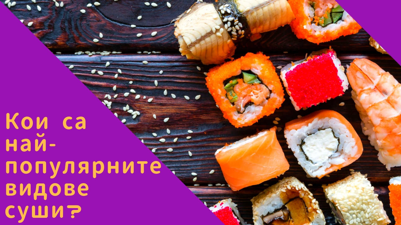 Кои са най-популярните видове суши?