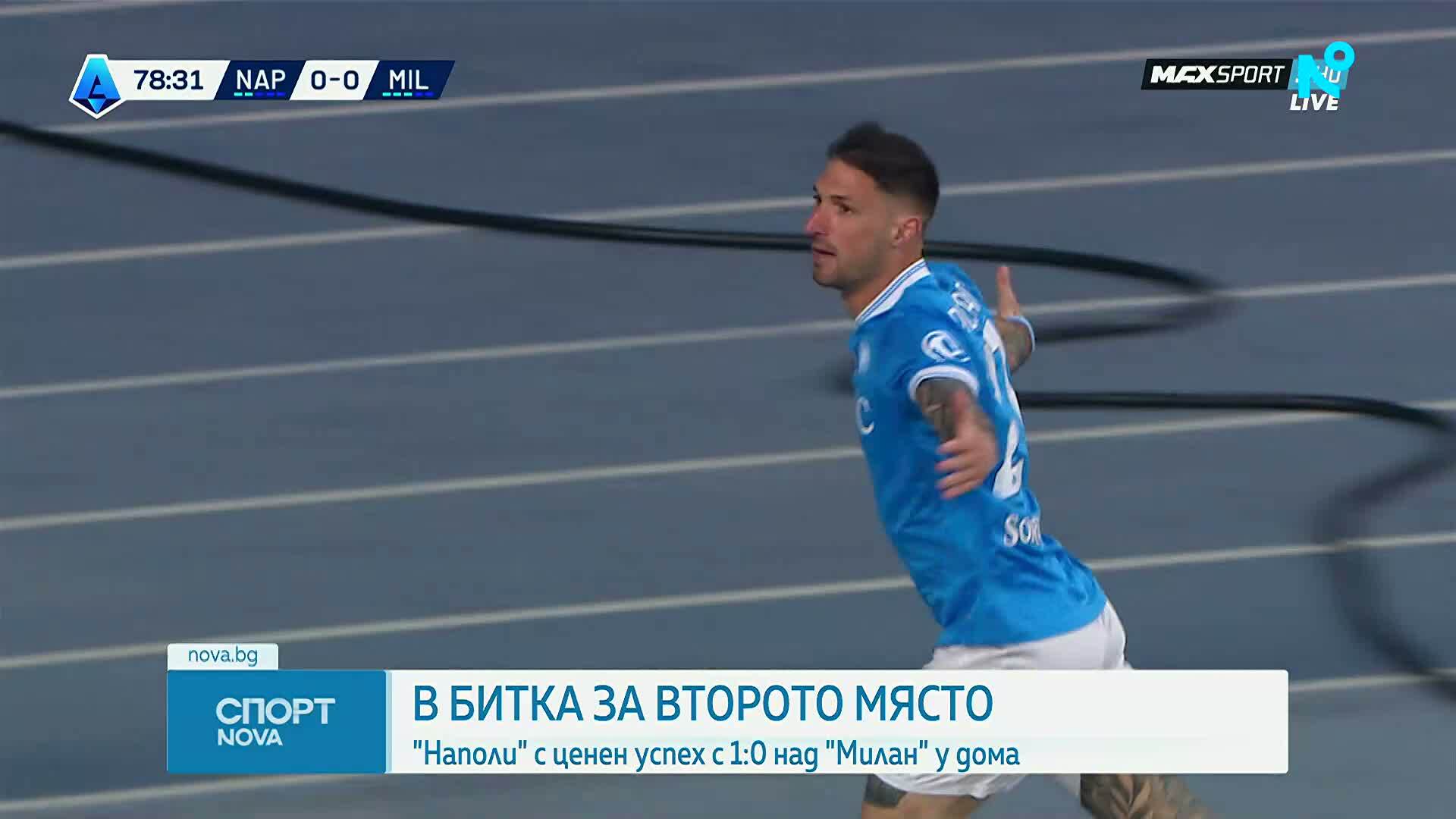 Наполи с пета поредна победа, измести Милан от второто място