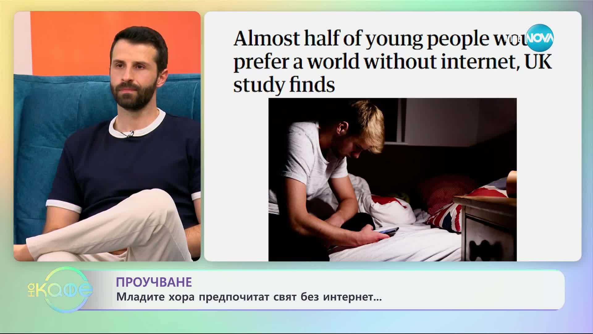 Проучване: Младите хора предпочитат свят без интернет