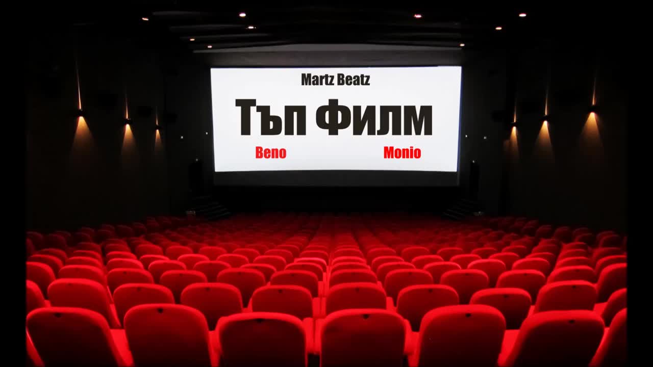 Beno ft. Monio - Тъп Филм (prod. by Martz Beatz)