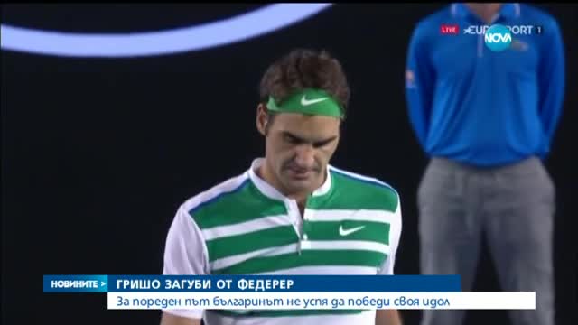 Гришо отпадна от Australian Open след загуба от Федерер