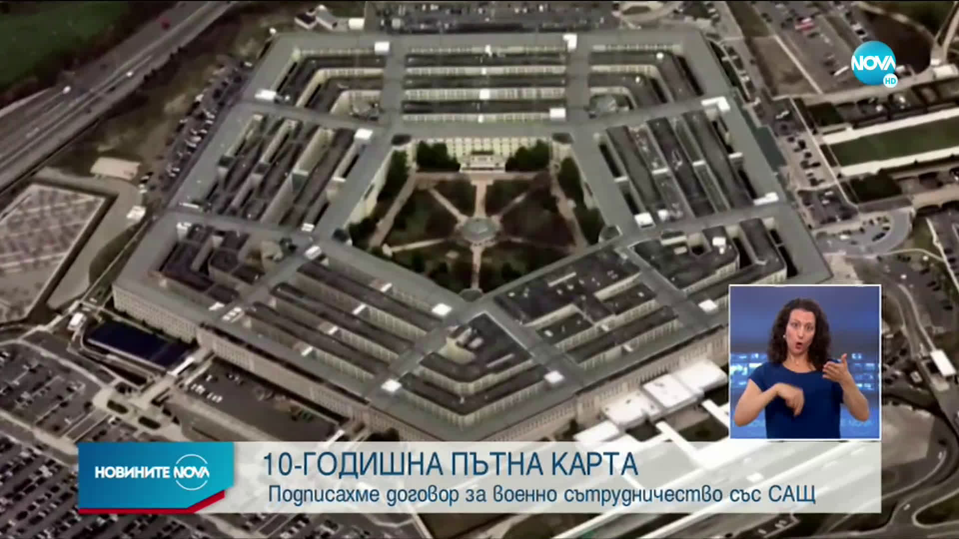 Подписахме 10-годишна пътна карта за военно сътрудничество със САЩ