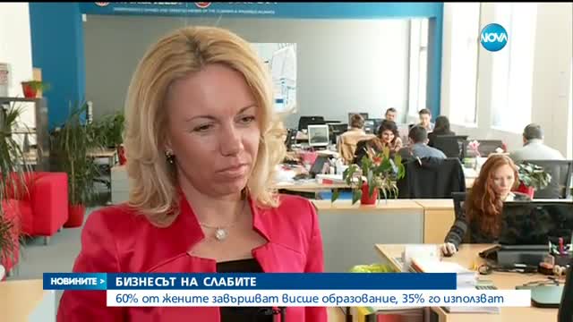 Жените у нас взимат с 13% по-ниски заплати от мъжете