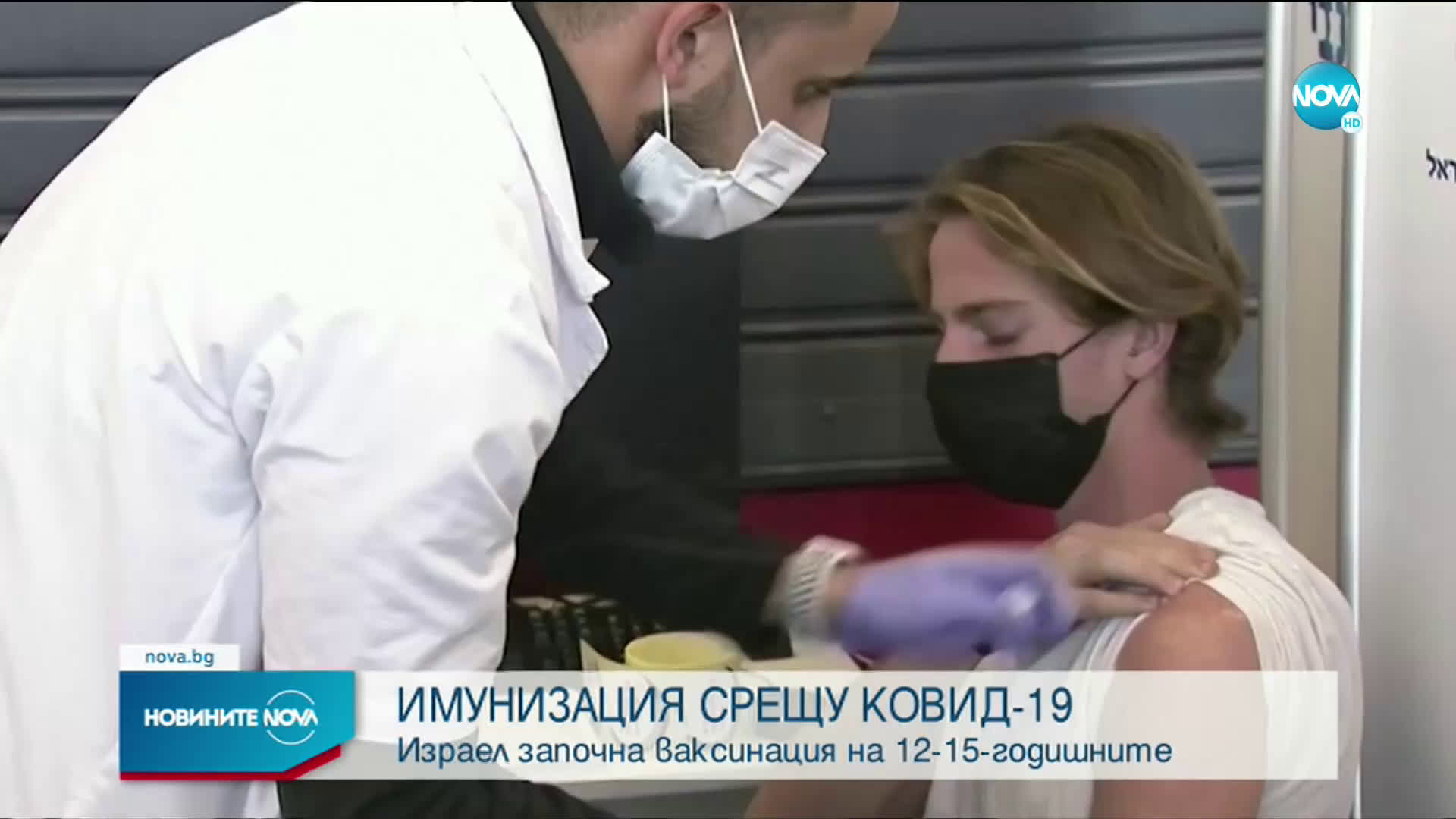 В Израел започна ваксинация на юноши между 12 и 15 години