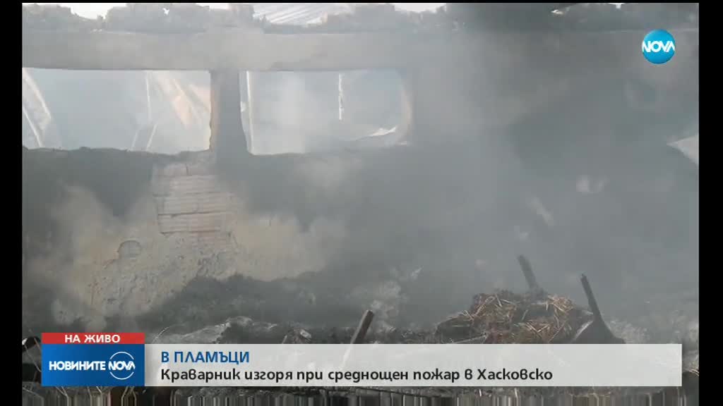 Краварник изгоря при среднощен пожар в Хасковско