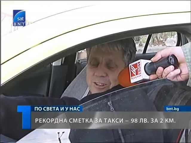 100 лева за 2 км. с такси в София 